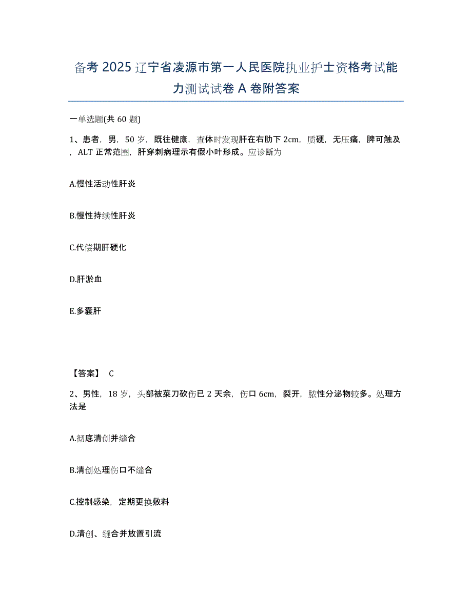 备考2025辽宁省凌源市第一人民医院执业护士资格考试能力测试试卷A卷附答案_第1页