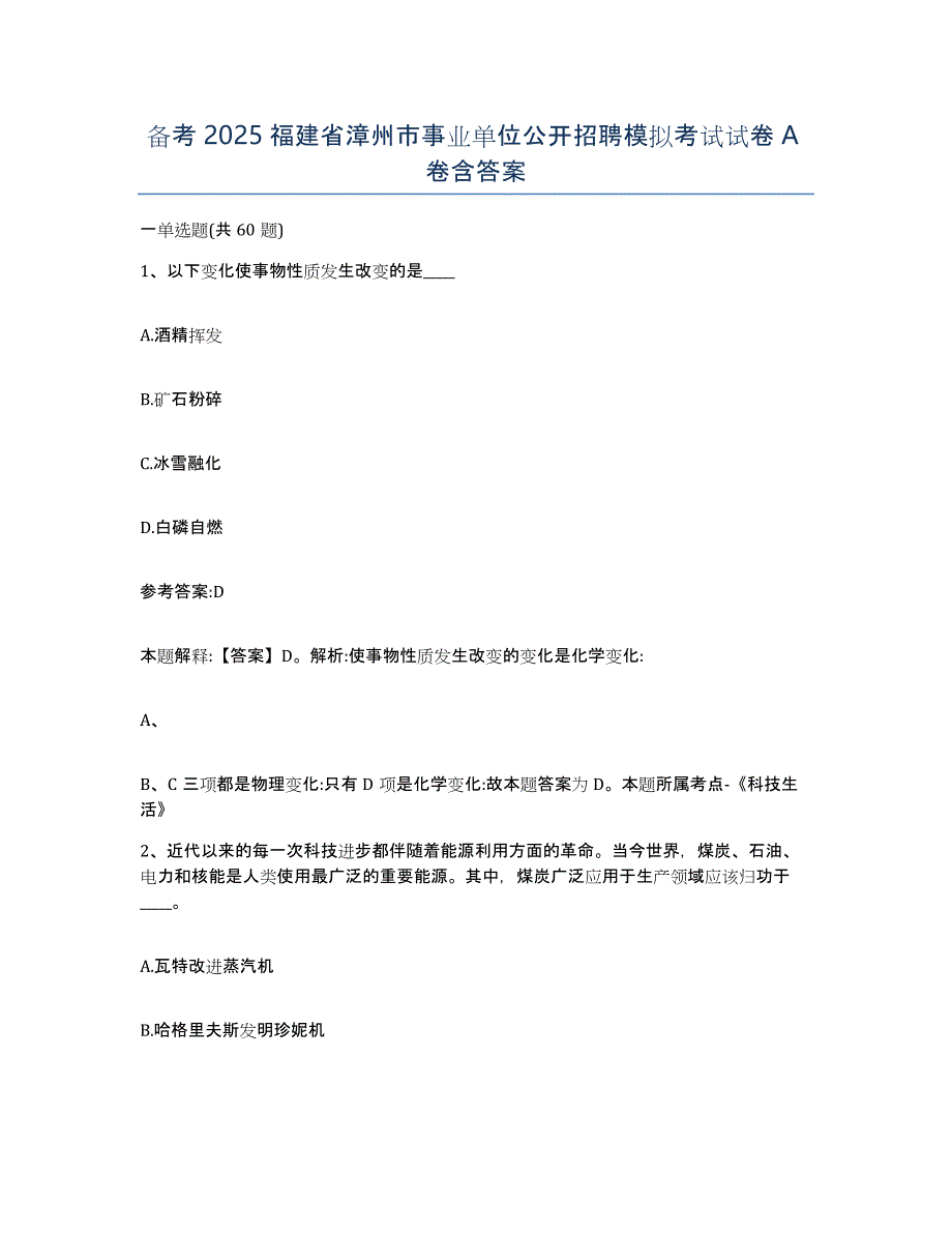 备考2025福建省漳州市事业单位公开招聘模拟考试试卷A卷含答案_第1页