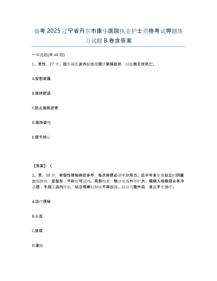 备考2025辽宁省丹东市康华医院执业护士资格考试押题练习试题B卷含答案_第1页