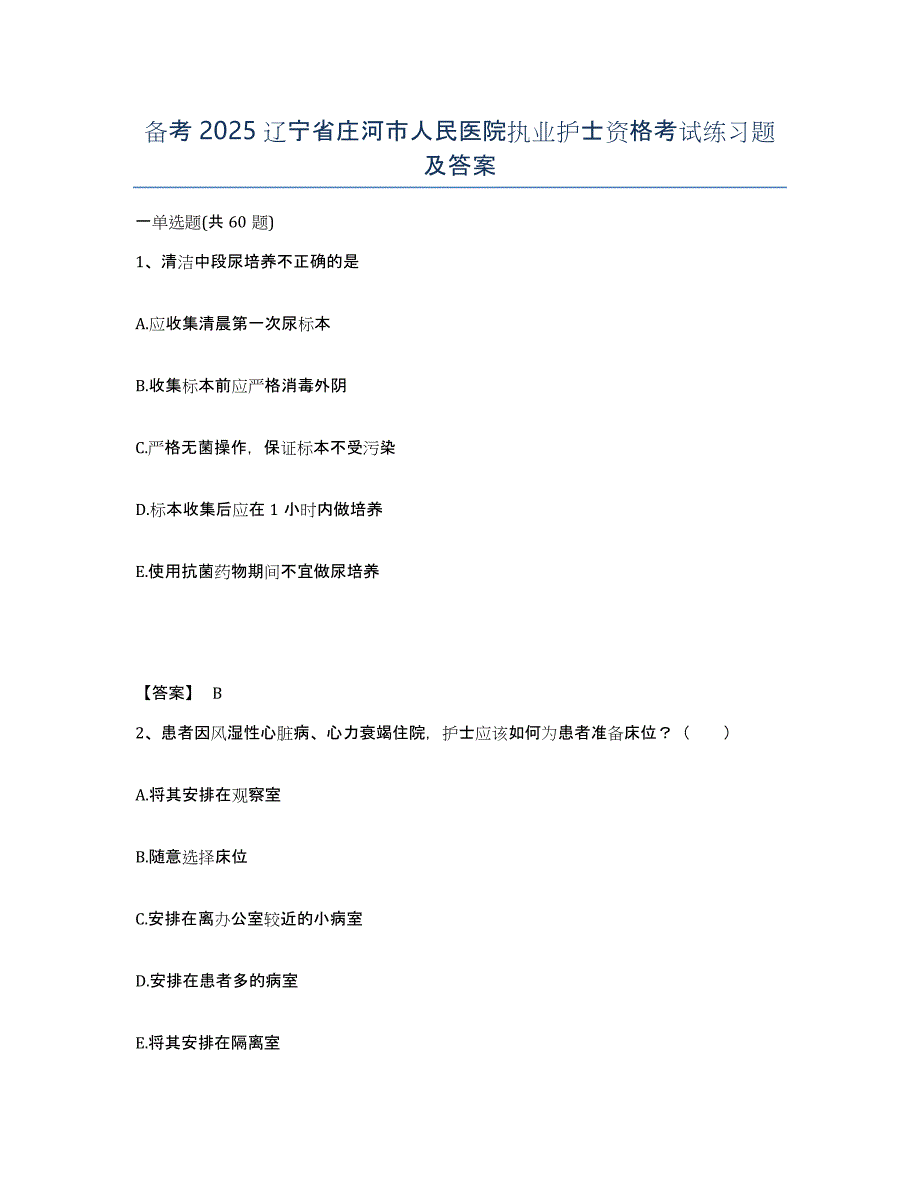 备考2025辽宁省庄河市人民医院执业护士资格考试练习题及答案_第1页