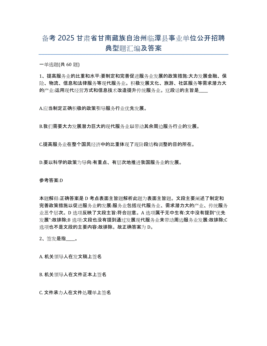 备考2025甘肃省甘南藏族自治州临潭县事业单位公开招聘典型题汇编及答案_第1页