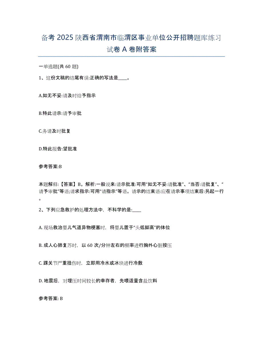 备考2025陕西省渭南市临渭区事业单位公开招聘题库练习试卷A卷附答案_第1页