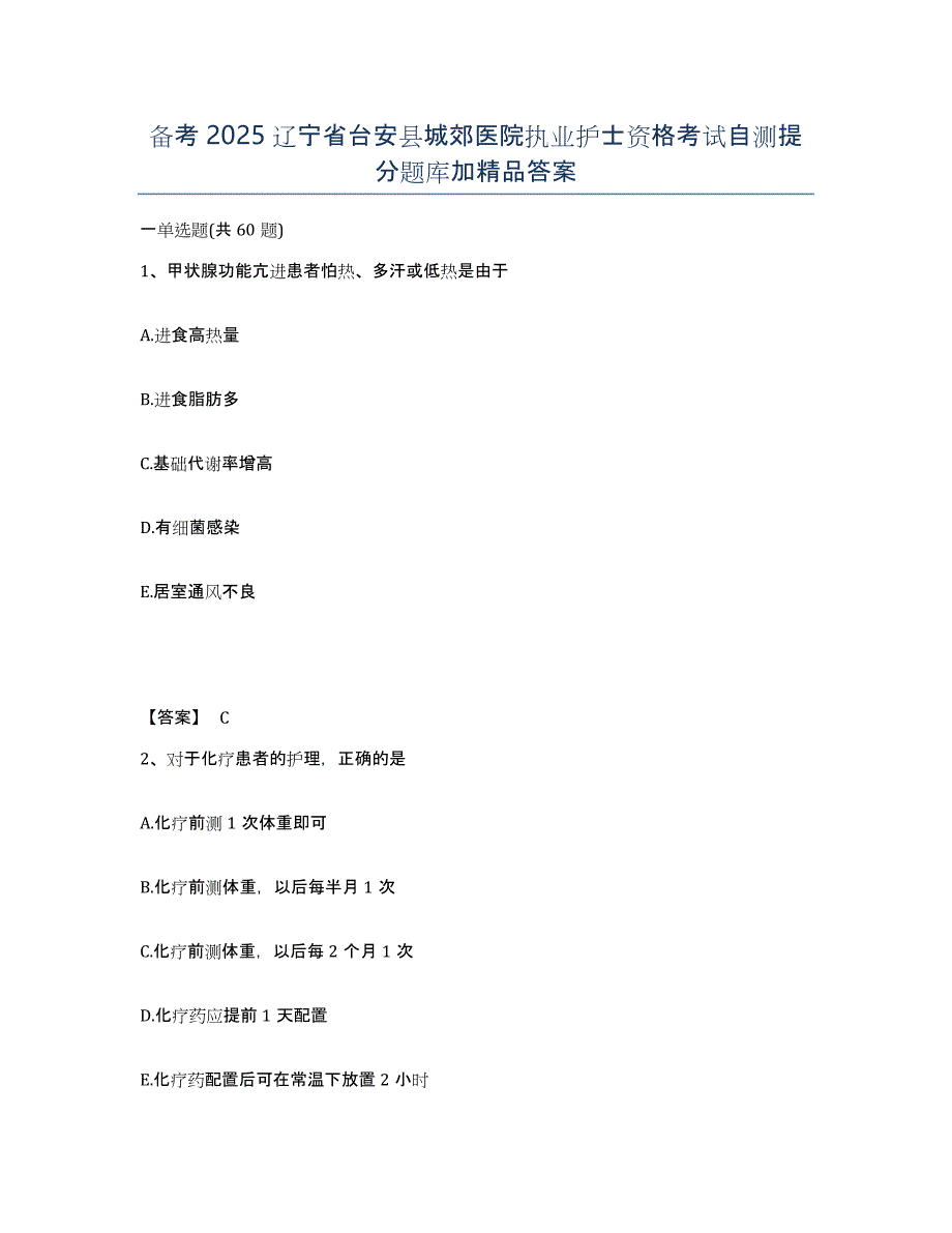 备考2025辽宁省台安县城郊医院执业护士资格考试自测提分题库加答案_第1页