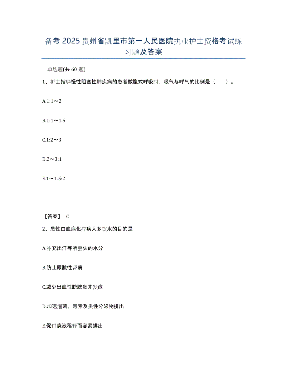 备考2025贵州省凯里市第一人民医院执业护士资格考试练习题及答案_第1页