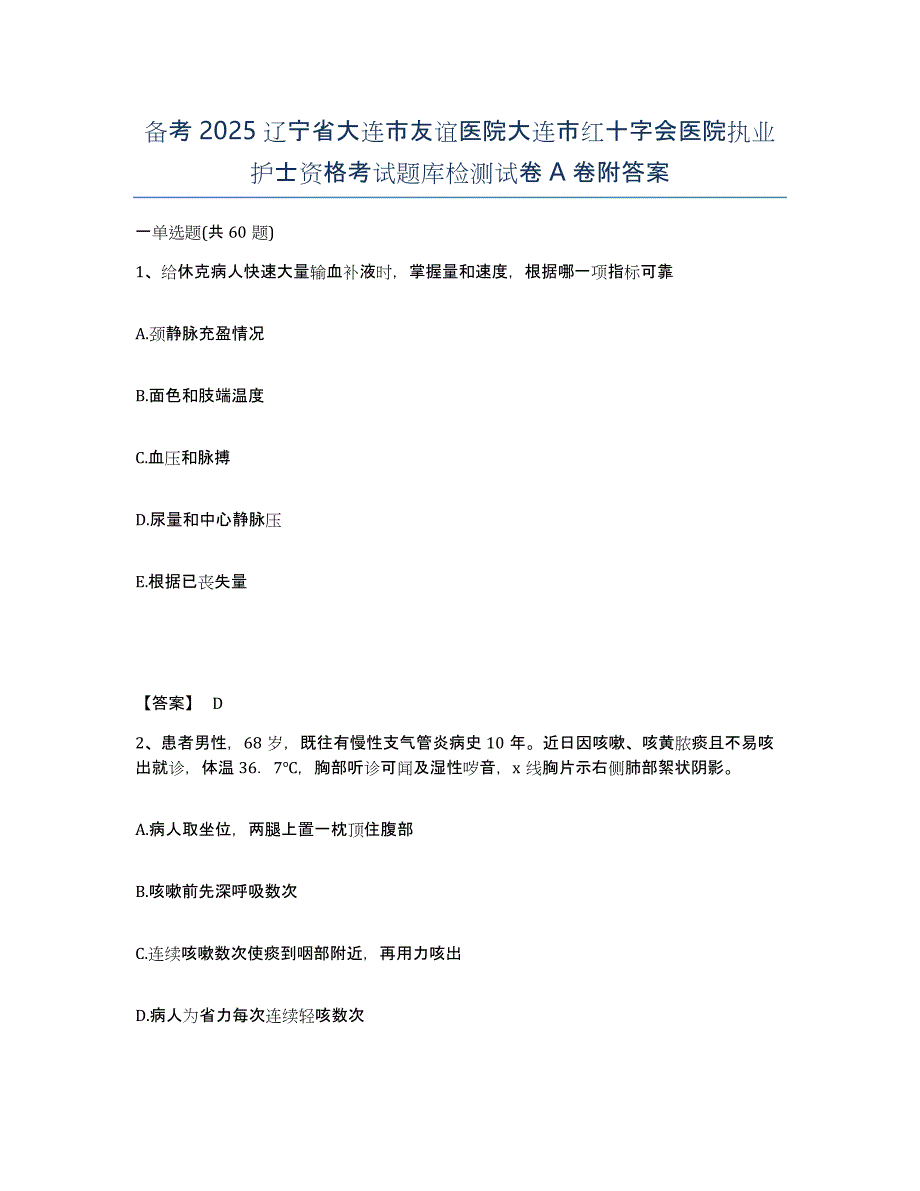 备考2025辽宁省大连市友谊医院大连市红十字会医院执业护士资格考试题库检测试卷A卷附答案_第1页