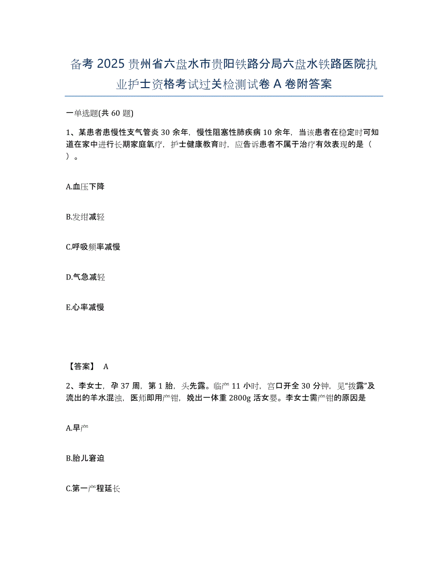 备考2025贵州省六盘水市贵阳铁路分局六盘水铁路医院执业护士资格考试过关检测试卷A卷附答案_第1页