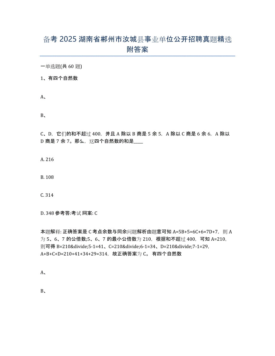 备考2025湖南省郴州市汝城县事业单位公开招聘真题附答案_第1页