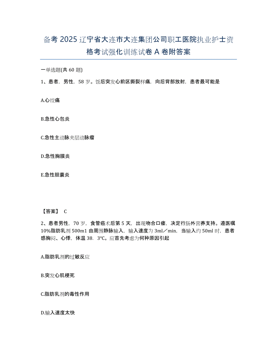 备考2025辽宁省大连市大连集团公司职工医院执业护士资格考试强化训练试卷A卷附答案_第1页