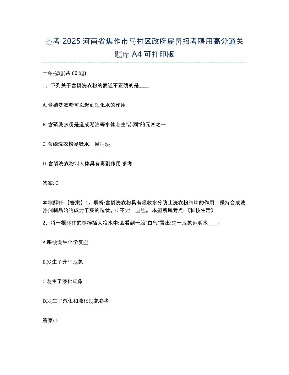 备考2025河南省焦作市马村区政府雇员招考聘用高分通关题库A4可打印版_第1页