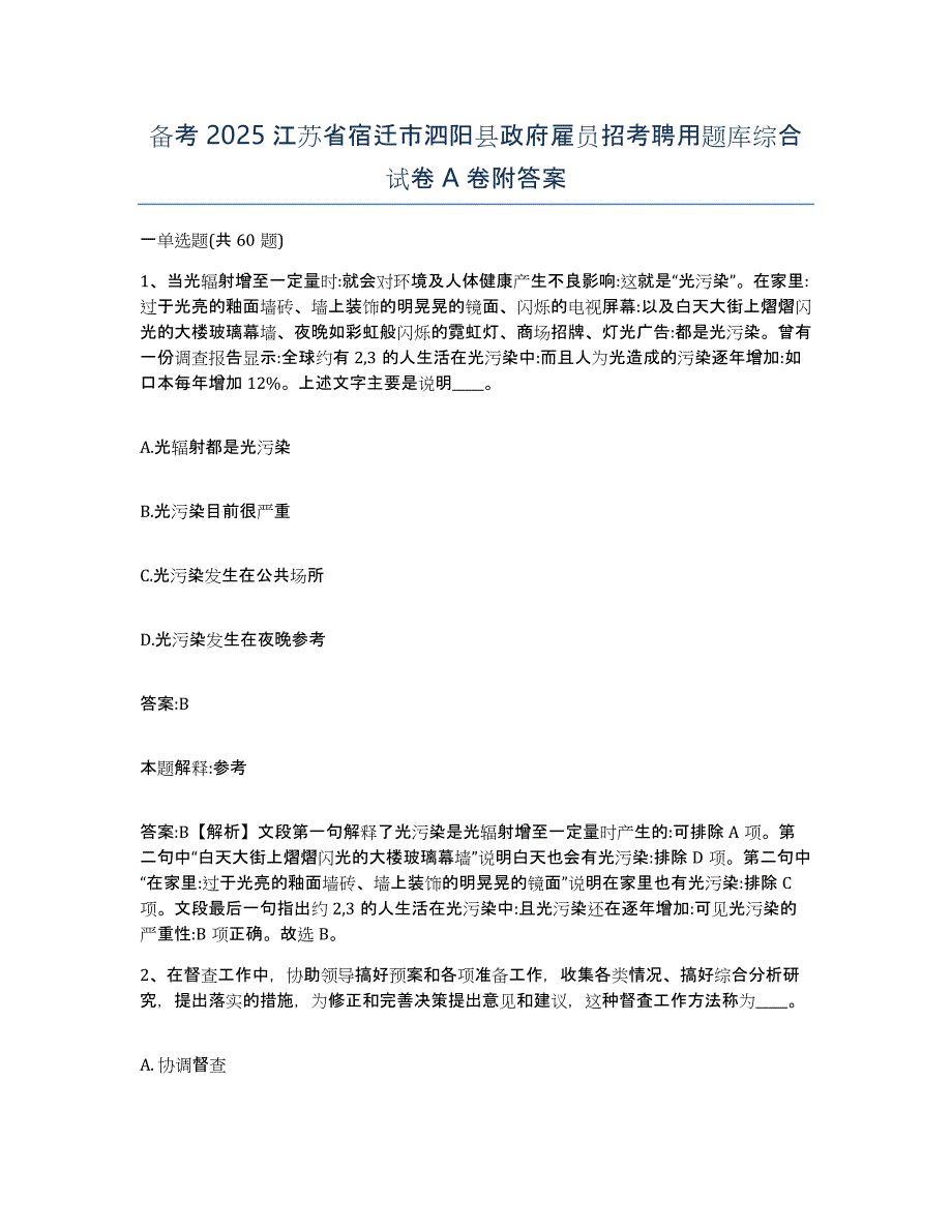 备考2025江苏省宿迁市泗阳县政府雇员招考聘用题库综合试卷A卷附答案_第1页