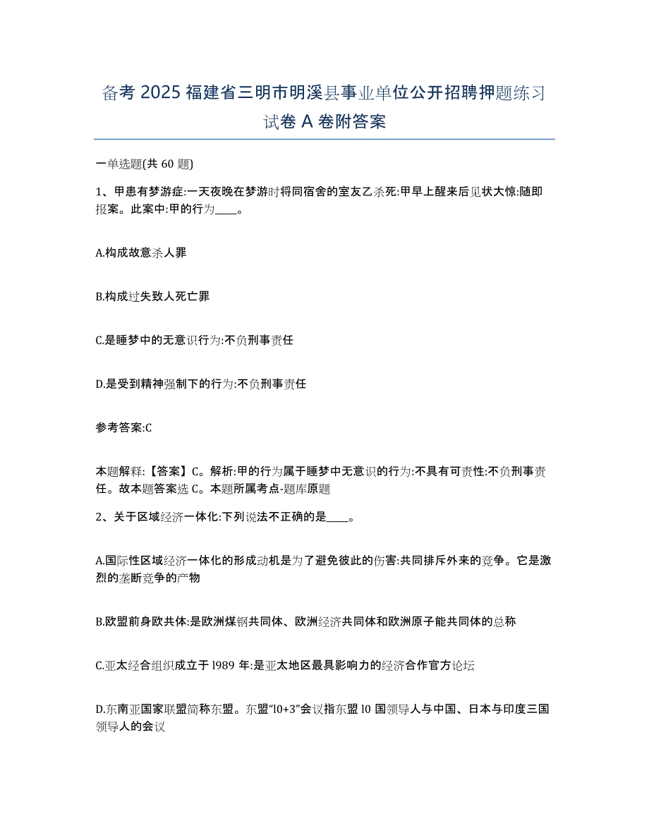 备考2025福建省三明市明溪县事业单位公开招聘押题练习试卷A卷附答案_第1页