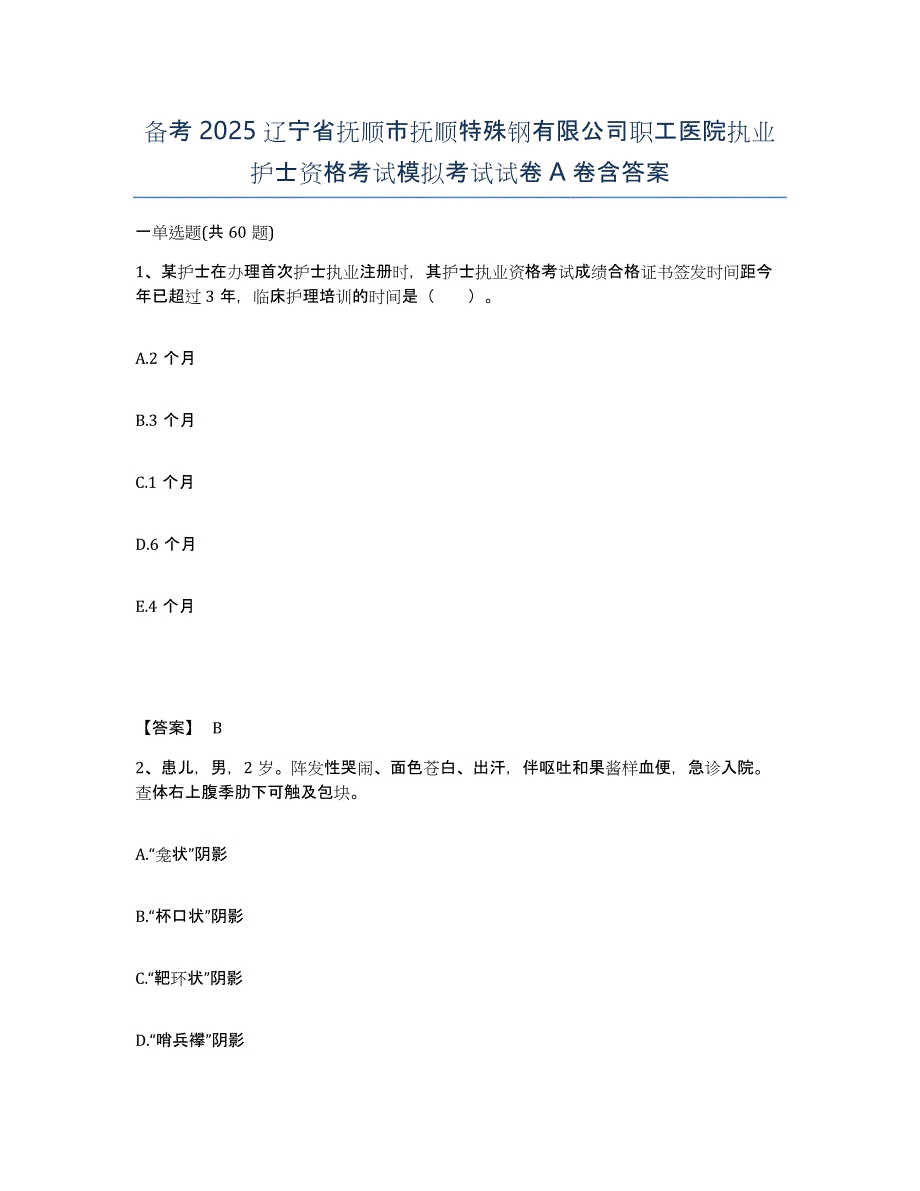 备考2025辽宁省抚顺市抚顺特殊钢有限公司职工医院执业护士资格考试模拟考试试卷A卷含答案_第1页