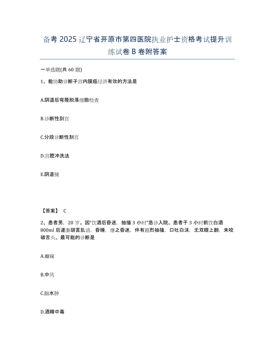 备考2025辽宁省开原市第四医院执业护士资格考试提升训练试卷B卷附答案_第1页