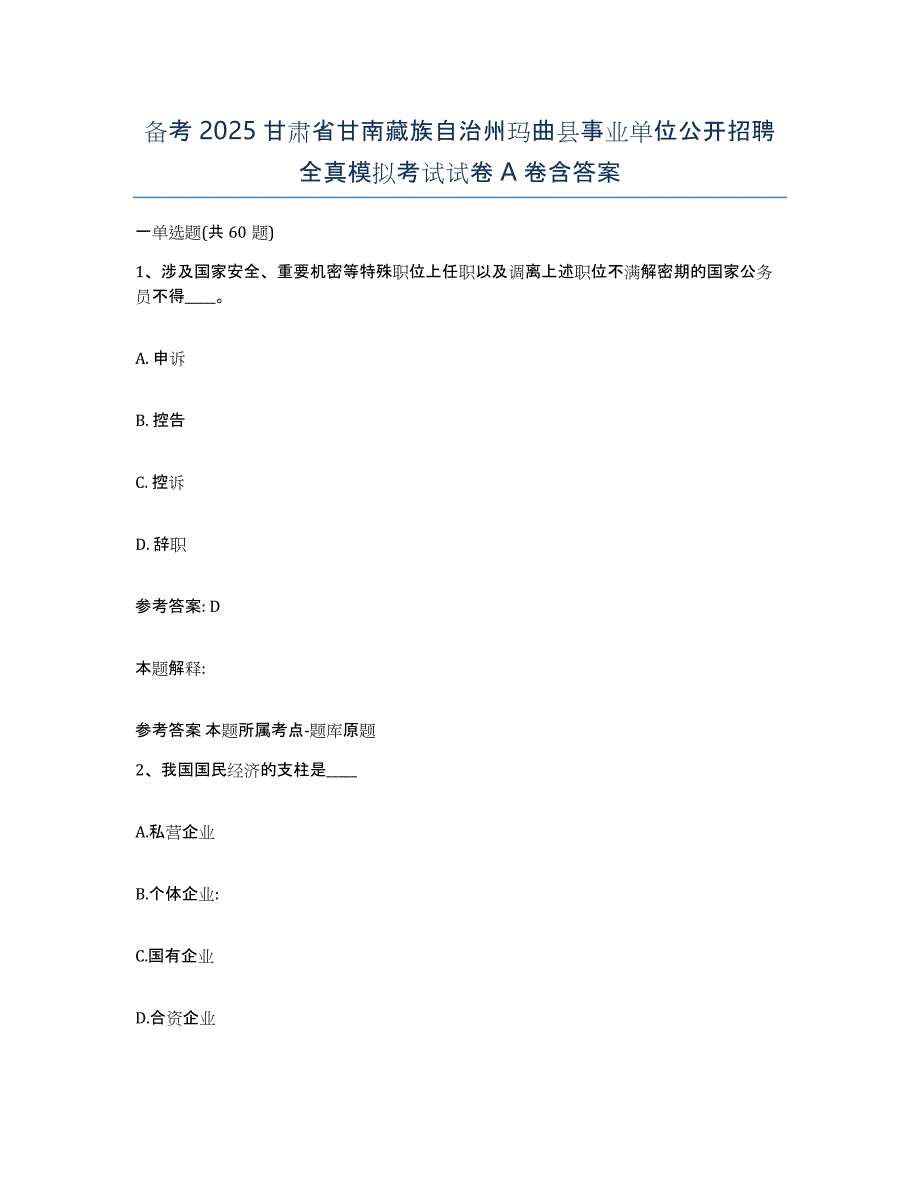 备考2025甘肃省甘南藏族自治州玛曲县事业单位公开招聘全真模拟考试试卷A卷含答案_第1页