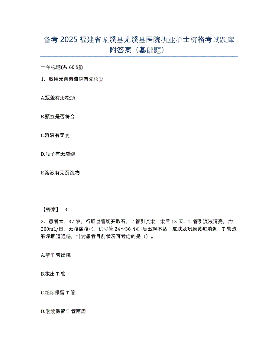 备考2025福建省龙溪县尤溪县医院执业护士资格考试题库附答案（基础题）_第1页