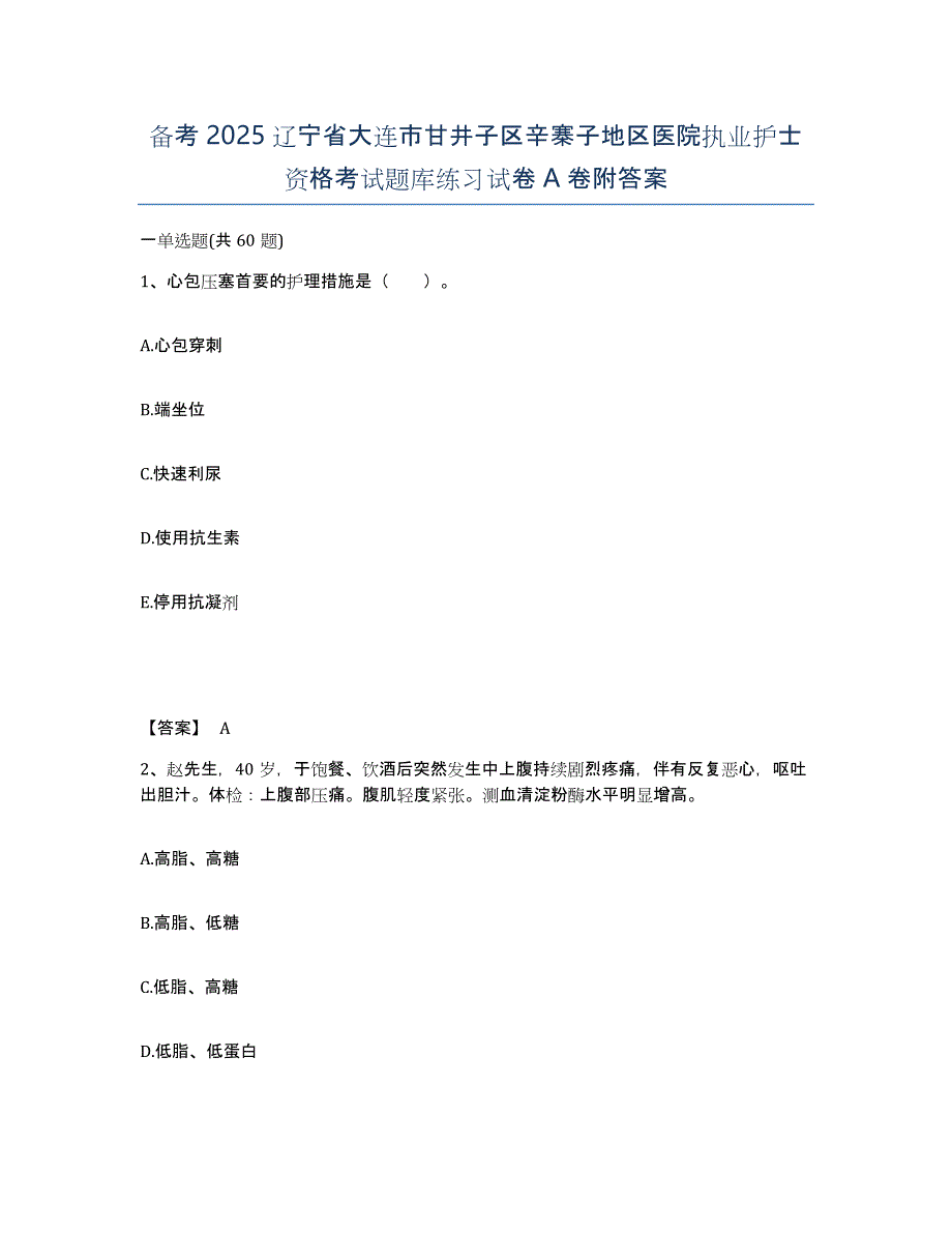 备考2025辽宁省大连市甘井子区辛寨子地区医院执业护士资格考试题库练习试卷A卷附答案_第1页