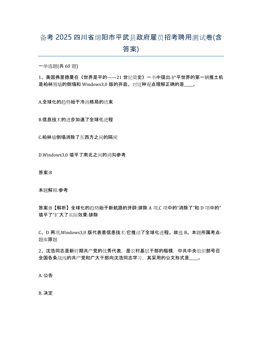 备考2025四川省绵阳市平武县政府雇员招考聘用测试卷(含答案)_第1页