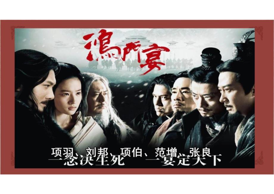 第3课+《鸿门宴》第二课时-2023-2024学年高一语文下学期同步备课课件（统编版必修下册）_第1页