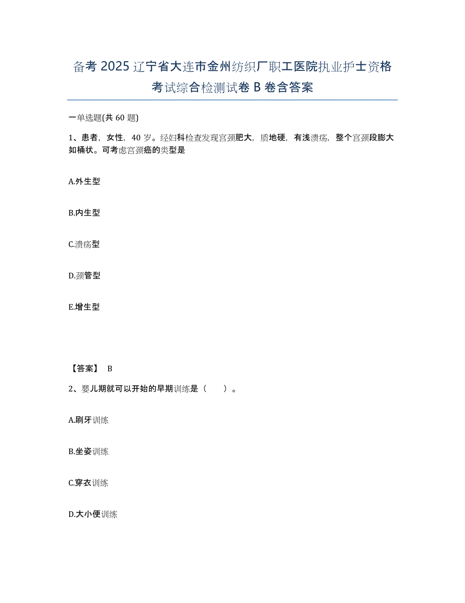 备考2025辽宁省大连市金州纺织厂职工医院执业护士资格考试综合检测试卷B卷含答案_第1页