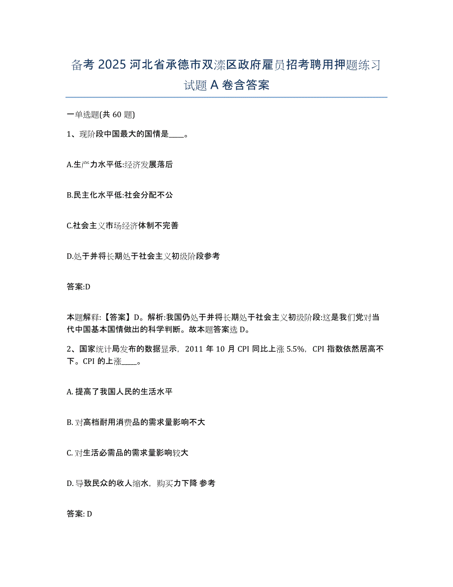 备考2025河北省承德市双滦区政府雇员招考聘用押题练习试题A卷含答案_第1页