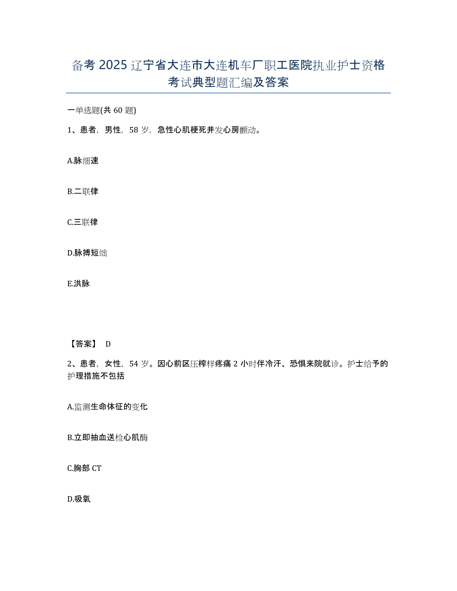 备考2025辽宁省大连市大连机车厂职工医院执业护士资格考试典型题汇编及答案_第1页