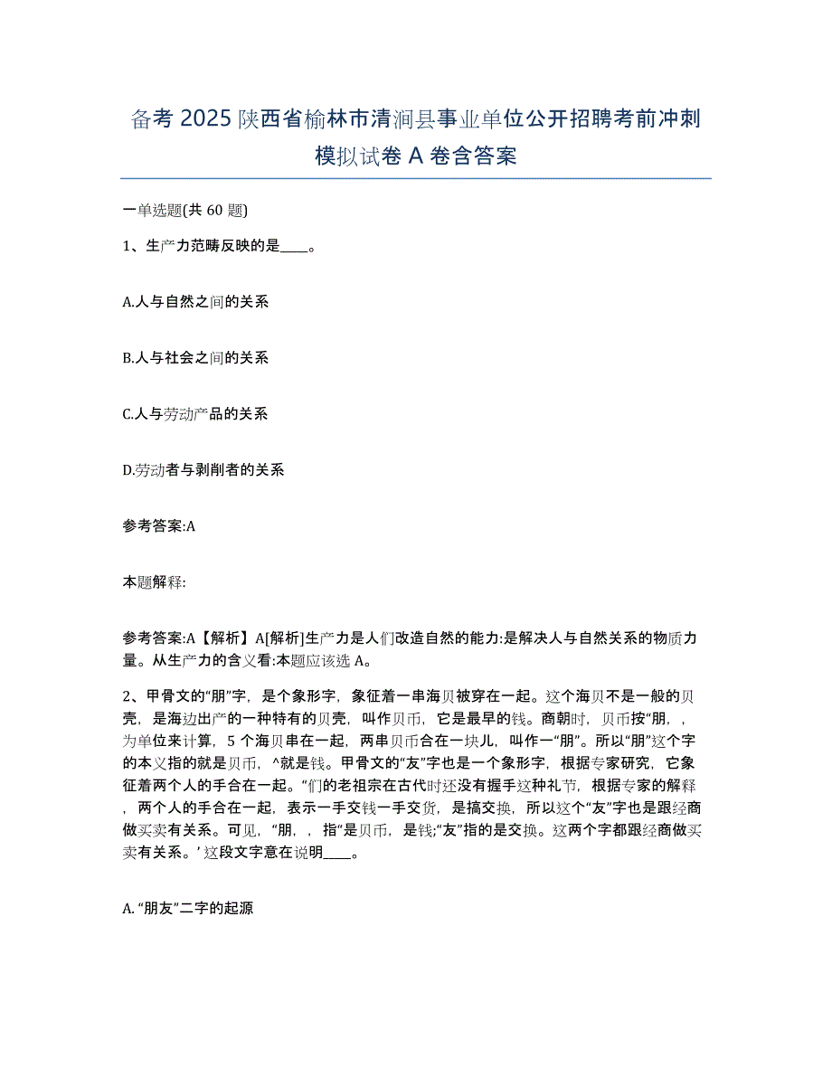 备考2025陕西省榆林市清涧县事业单位公开招聘考前冲刺模拟试卷A卷含答案_第1页