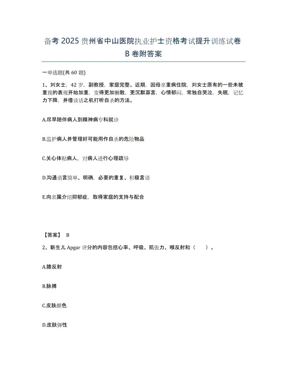 备考2025贵州省中山医院执业护士资格考试提升训练试卷B卷附答案_第1页