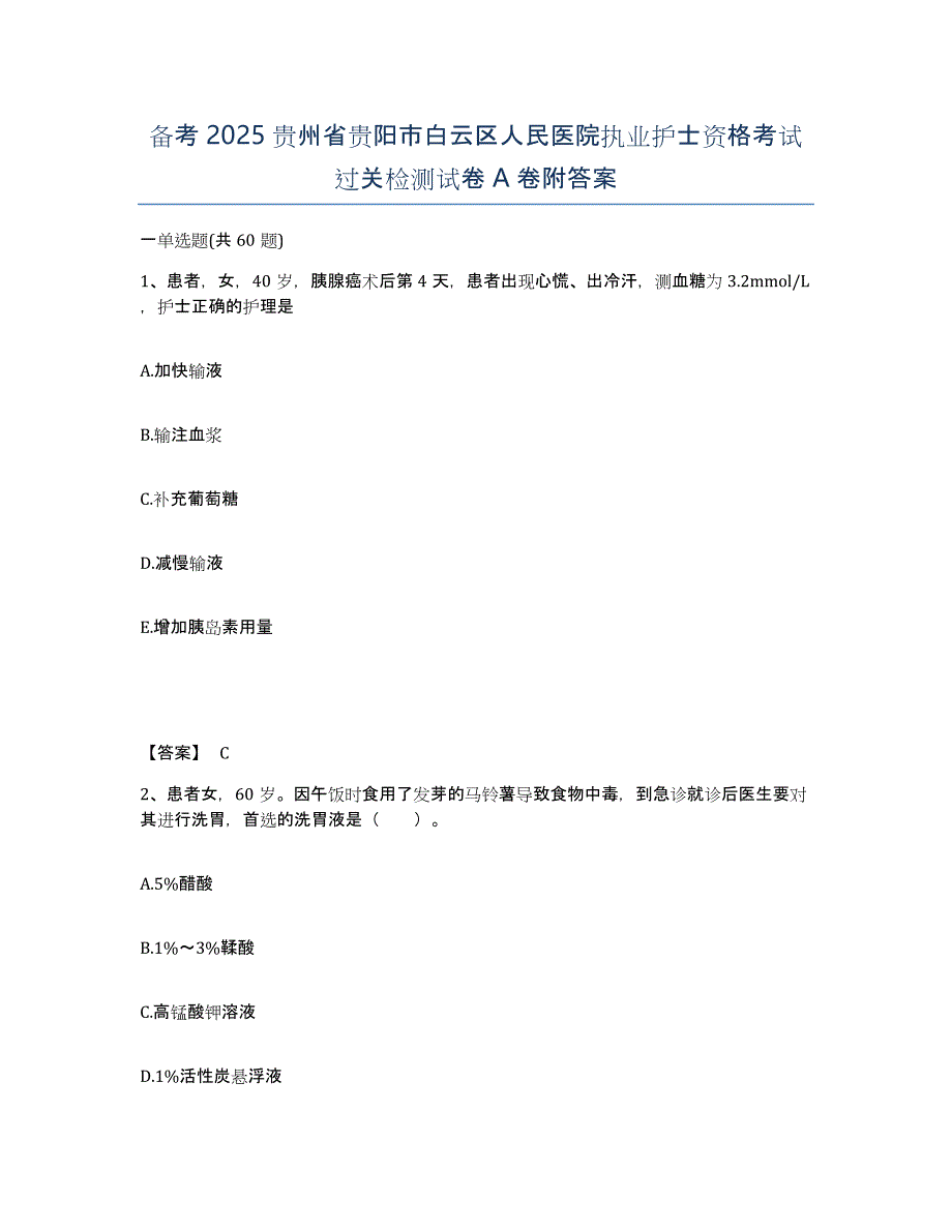 备考2025贵州省贵阳市白云区人民医院执业护士资格考试过关检测试卷A卷附答案_第1页