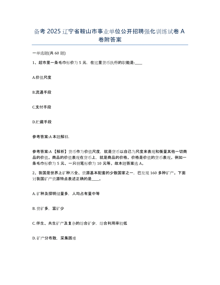 备考2025辽宁省鞍山市事业单位公开招聘强化训练试卷A卷附答案_第1页