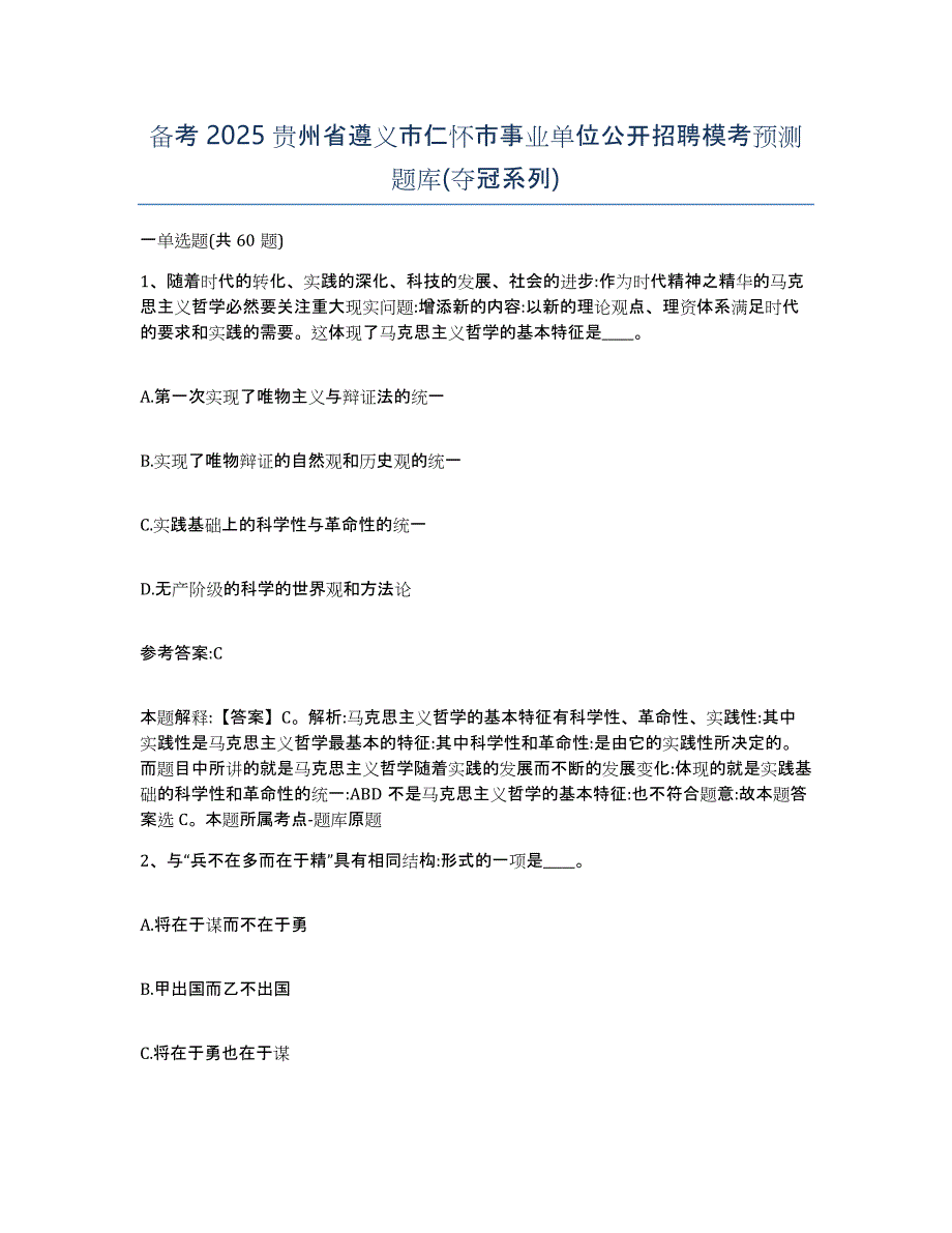 备考2025贵州省遵义市仁怀市事业单位公开招聘模考预测题库(夺冠系列)_第1页