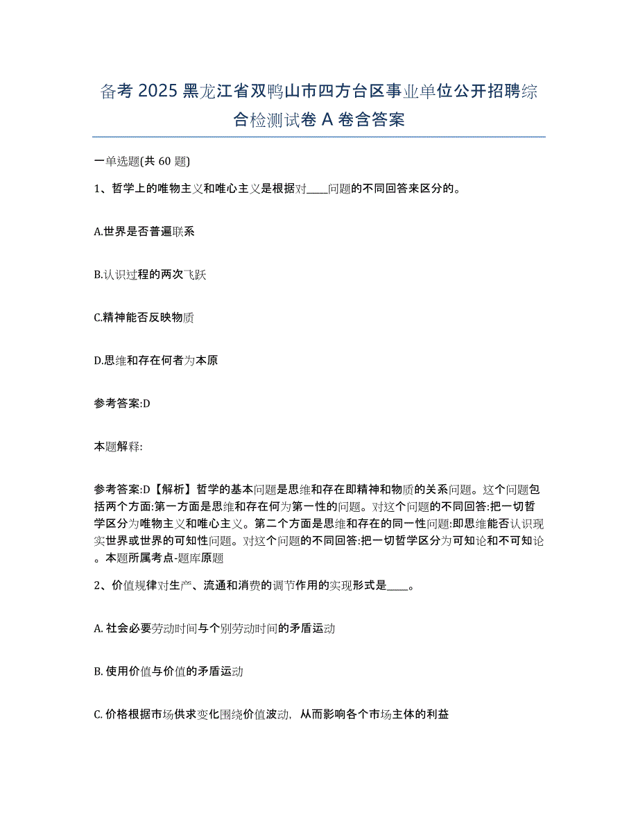 备考2025黑龙江省双鸭山市四方台区事业单位公开招聘综合检测试卷A卷含答案_第1页