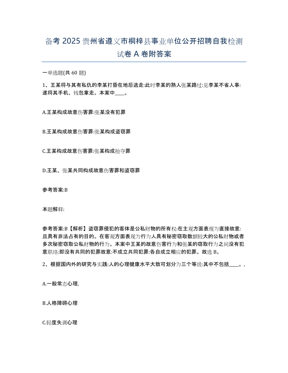 备考2025贵州省遵义市桐梓县事业单位公开招聘自我检测试卷A卷附答案_第1页