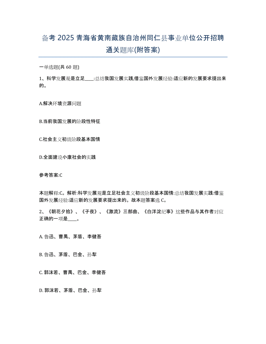 备考2025青海省黄南藏族自治州同仁县事业单位公开招聘通关题库(附答案)_第1页