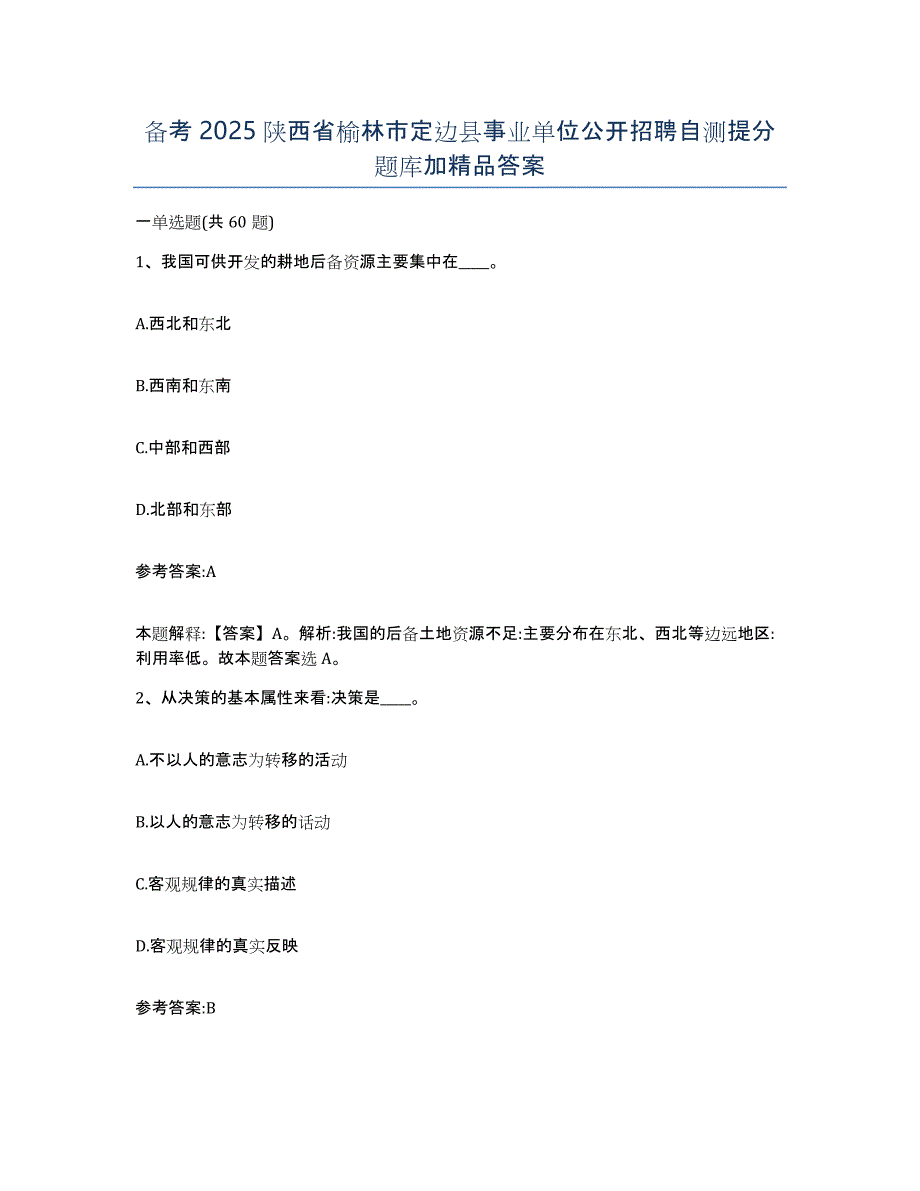 备考2025陕西省榆林市定边县事业单位公开招聘自测提分题库加答案_第1页