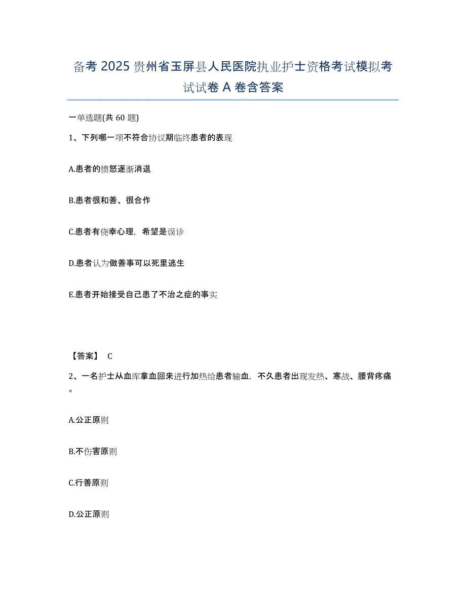 备考2025贵州省玉屏县人民医院执业护士资格考试模拟考试试卷A卷含答案_第1页