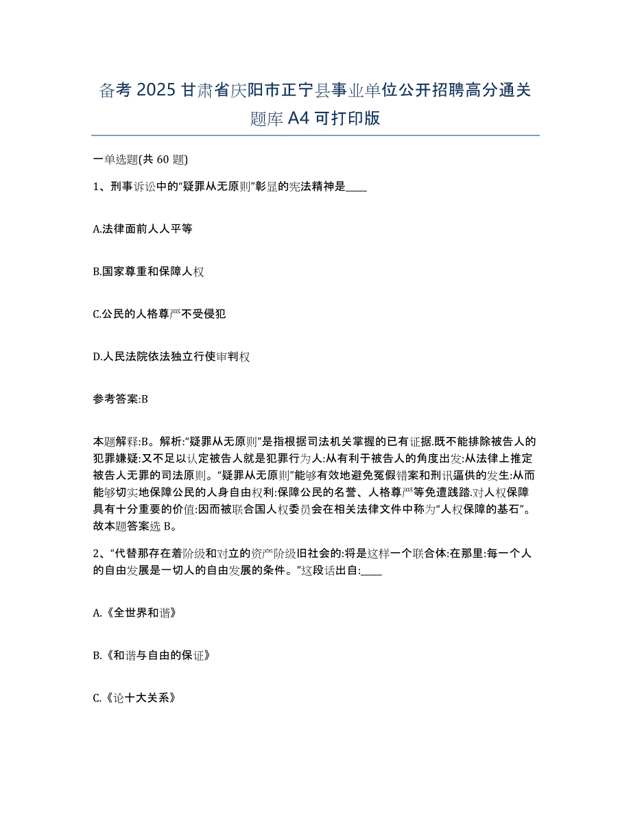 备考2025甘肃省庆阳市正宁县事业单位公开招聘高分通关题库A4可打印版_第1页