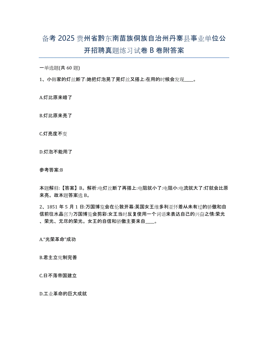 备考2025贵州省黔东南苗族侗族自治州丹寨县事业单位公开招聘真题练习试卷B卷附答案_第1页