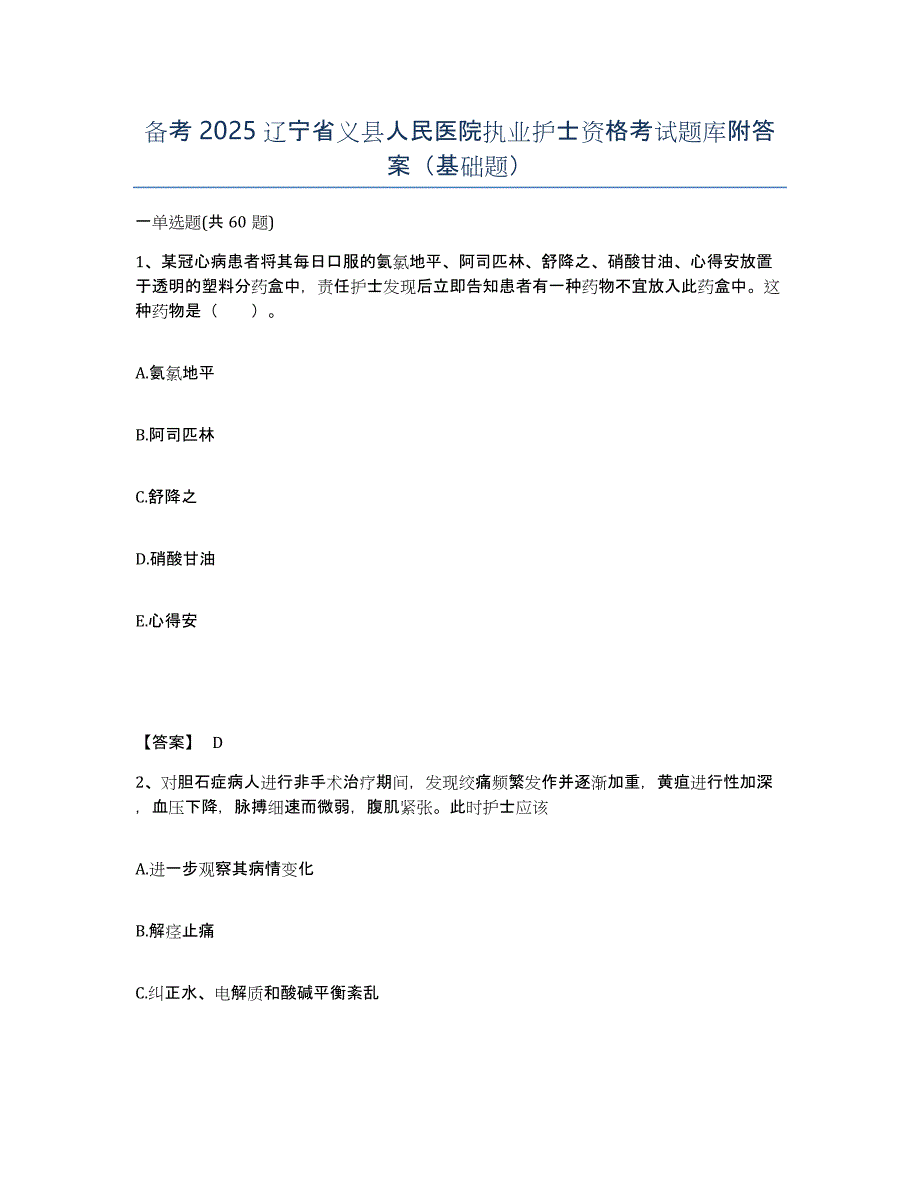 备考2025辽宁省义县人民医院执业护士资格考试题库附答案（基础题）_第1页