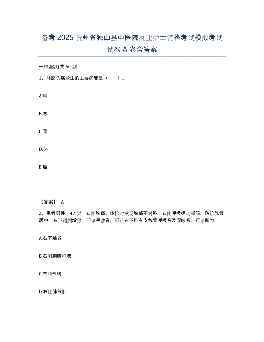 备考2025贵州省独山县中医院执业护士资格考试模拟考试试卷A卷含答案_第1页