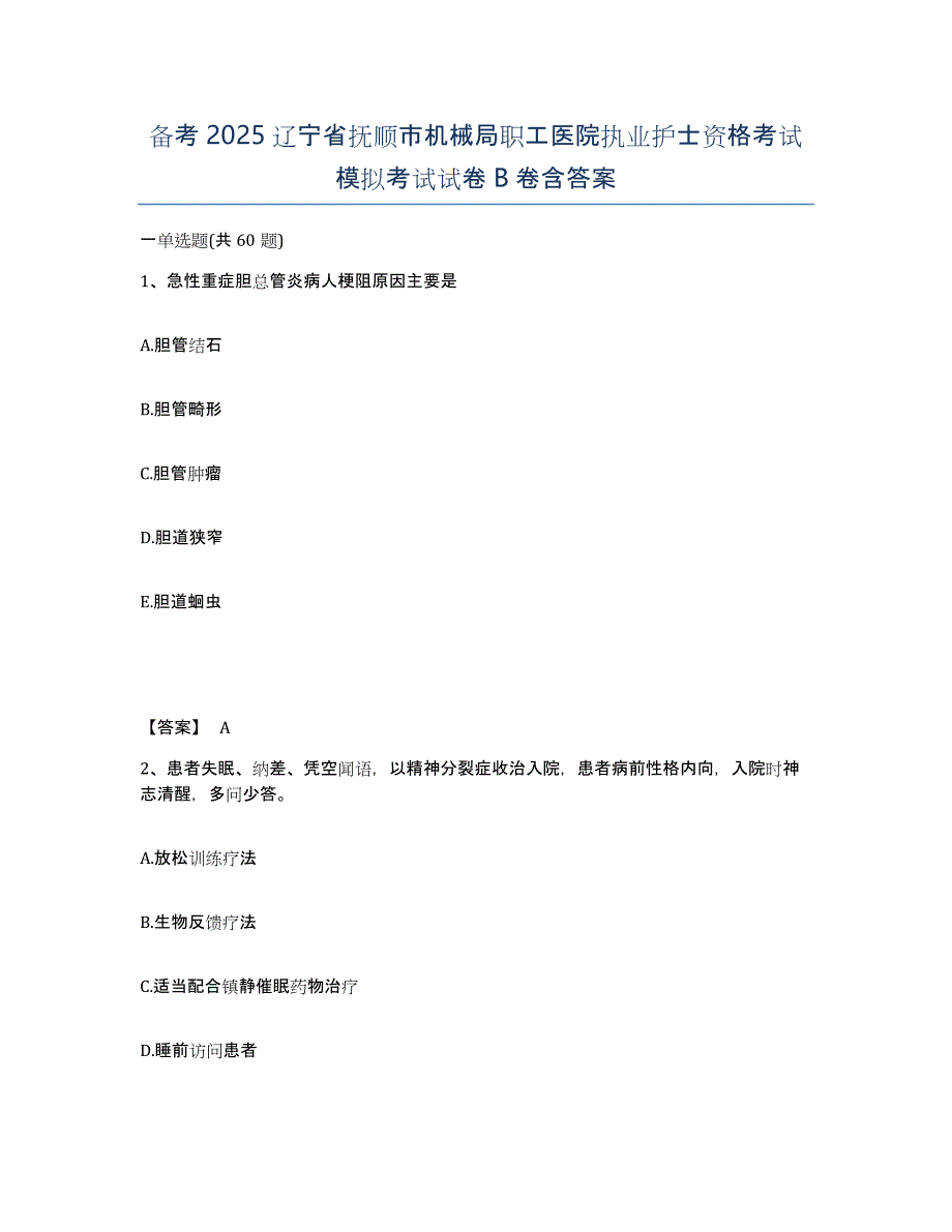 备考2025辽宁省抚顺市机械局职工医院执业护士资格考试模拟考试试卷B卷含答案_第1页