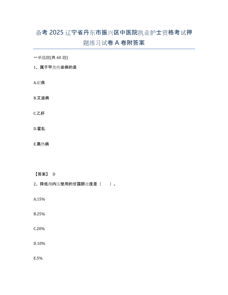 备考2025辽宁省丹东市振兴区中医院执业护士资格考试押题练习试卷A卷附答案_第1页