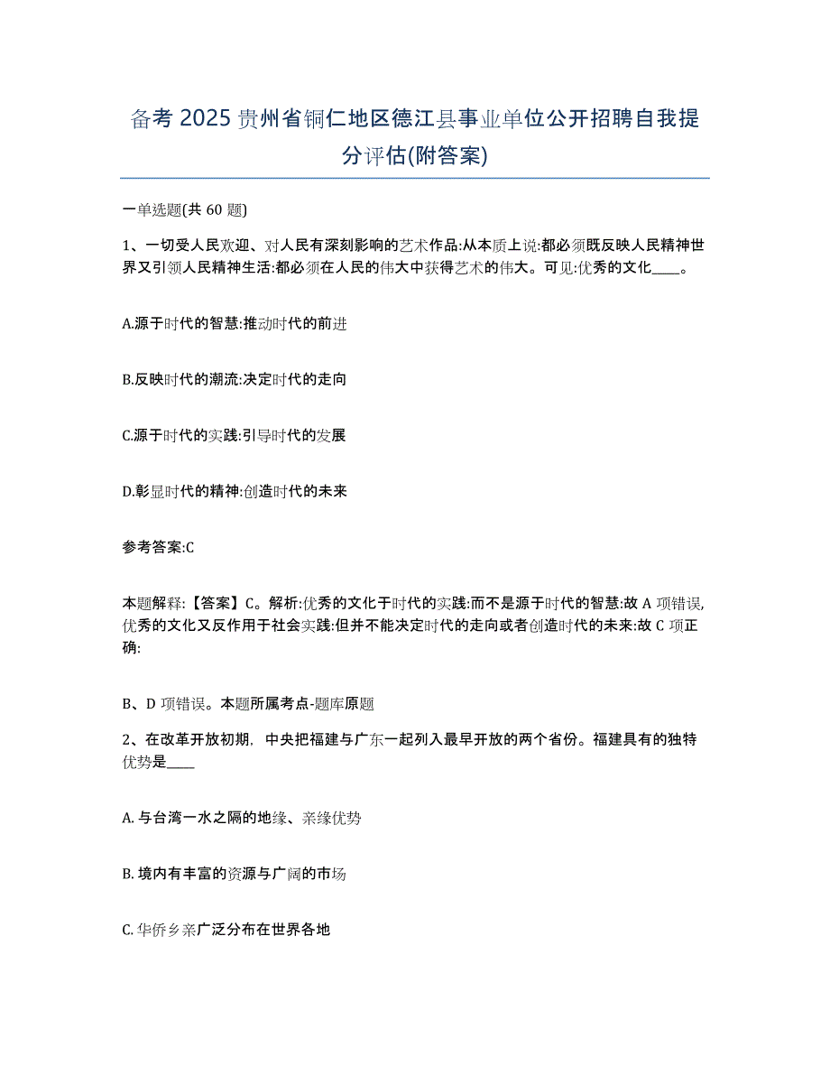 备考2025贵州省铜仁地区德江县事业单位公开招聘自我提分评估(附答案)_第1页