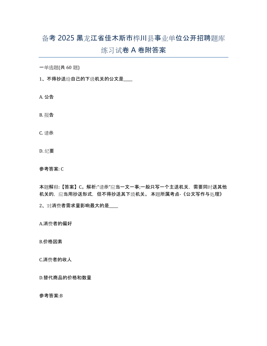 备考2025黑龙江省佳木斯市桦川县事业单位公开招聘题库练习试卷A卷附答案_第1页