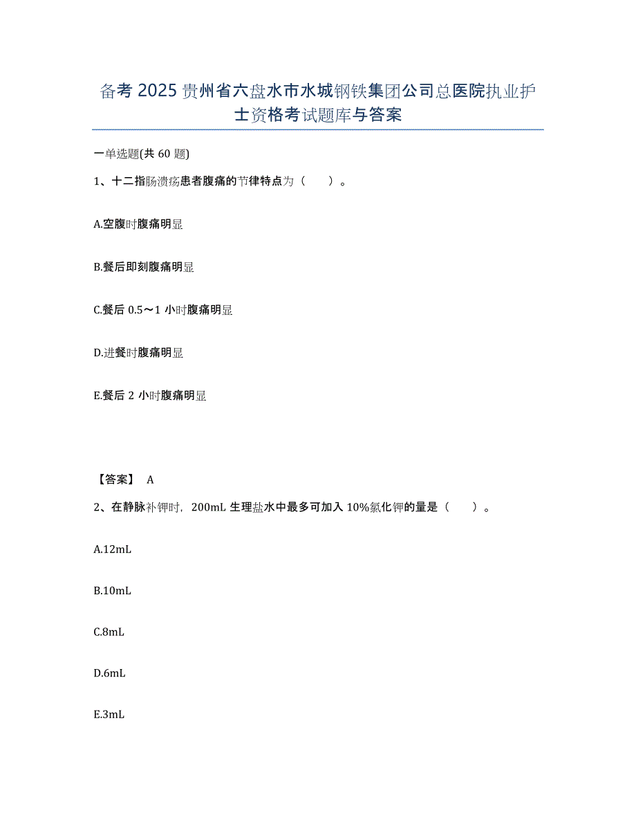 备考2025贵州省六盘水市水城钢铁集团公司总医院执业护士资格考试题库与答案_第1页