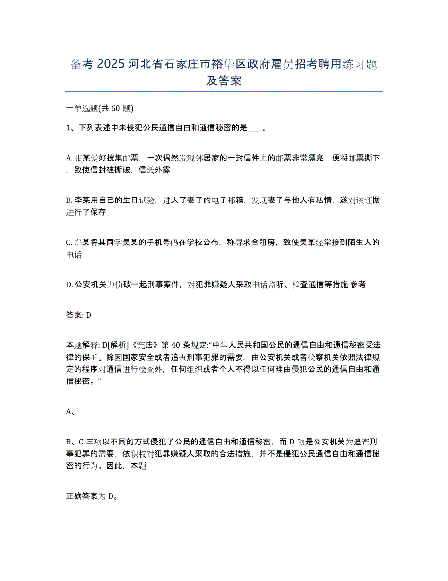 备考2025河北省石家庄市裕华区政府雇员招考聘用练习题及答案_第1页