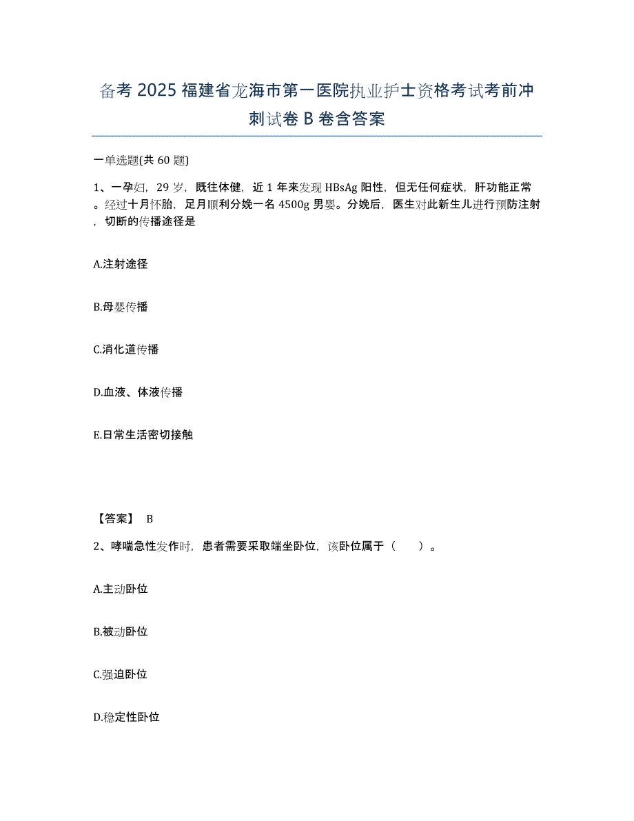 备考2025福建省龙海市第一医院执业护士资格考试考前冲刺试卷B卷含答案_第1页