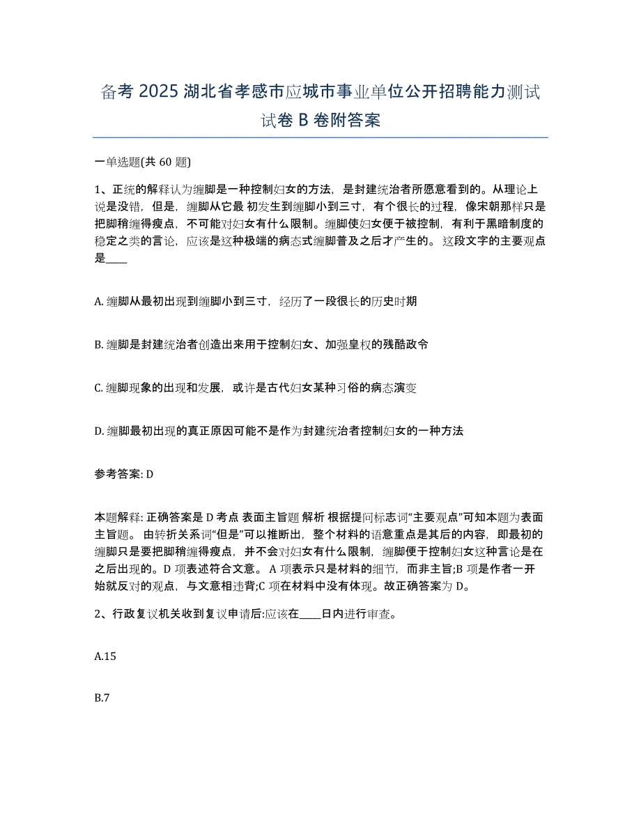 备考2025湖北省孝感市应城市事业单位公开招聘能力测试试卷B卷附答案_第1页