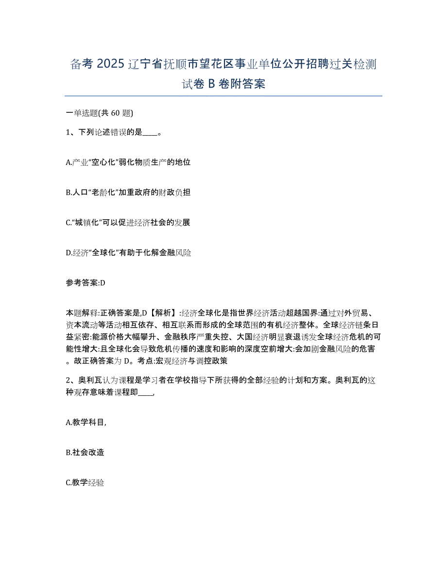 备考2025辽宁省抚顺市望花区事业单位公开招聘过关检测试卷B卷附答案_第1页