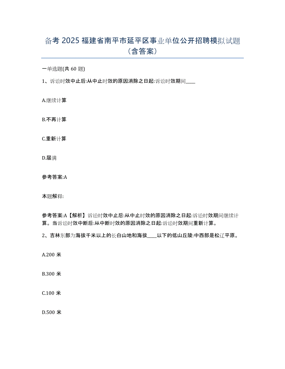 备考2025福建省南平市延平区事业单位公开招聘模拟试题（含答案）_第1页