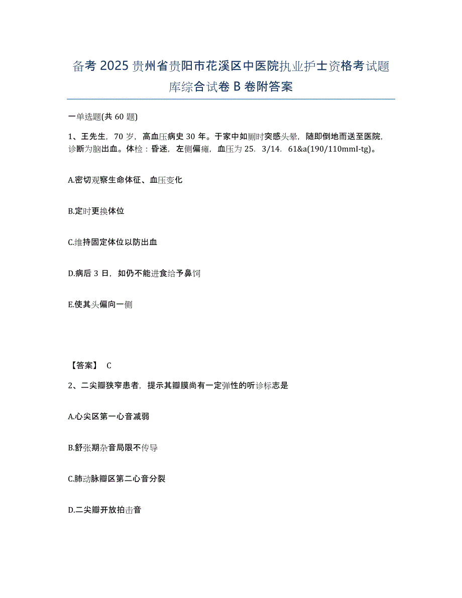 备考2025贵州省贵阳市花溪区中医院执业护士资格考试题库综合试卷B卷附答案_第1页